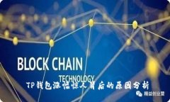  TP钱包涨幅惊人背后的原