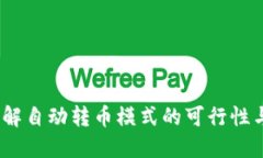 TP钱包：详解自动转币模式
