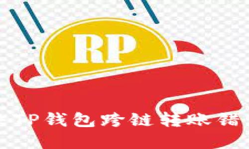 如何解决TP钱包跨链转账错误的问题