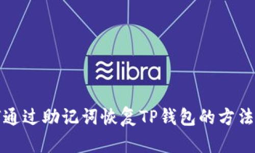 如何通过助记词恢复TP钱包的方法详解