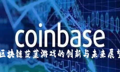 区块链菠菜游戏的创新与未来展望