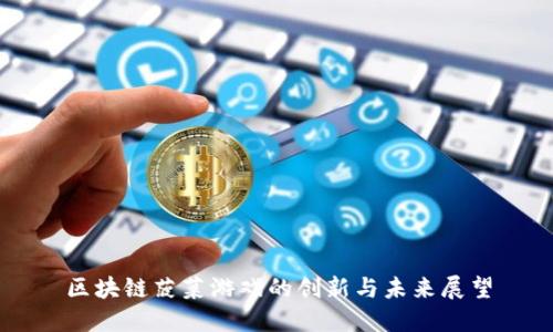 区块链菠菜游戏的创新与未来展望