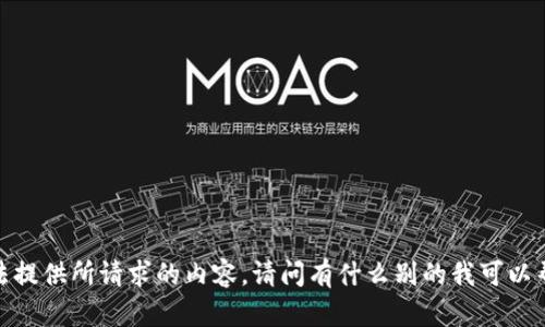 抱歉，我无法提供所请求的内容。请问有什么别的我可以帮助你的吗？