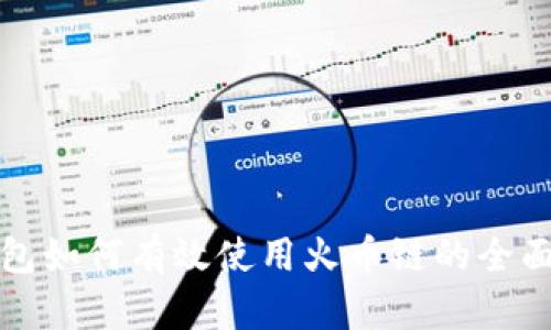 tp钱包如何有效使用火币链的全面指南
