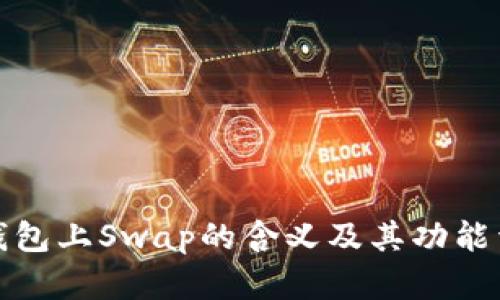 TP钱包上Swap的含义及其功能详解