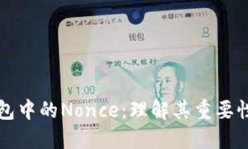 : TP钱包中的Nonce：理解其重要性与应用
