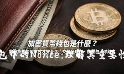 : TP钱包中的Nonce：理解其重要性与应用