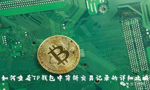 如何查看TP钱包中薄饼交易记录的详细攻略