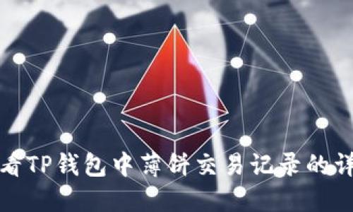 如何查看TP钱包中薄饼交易记录的详细攻略
