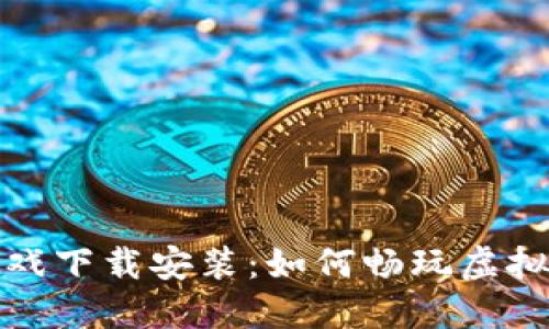 摔跤区块链游戏下载安装：如何畅玩虚拟摔跤的新体验