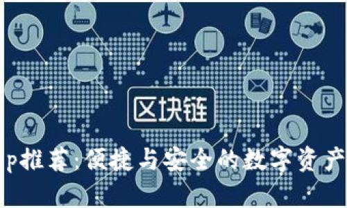 TP钱包App推荐：便捷与安全的数字资产管理工具