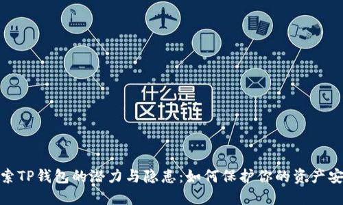 探索TP钱包的潜力与隐患：如何保护你的资产安全