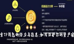 探索TP钱包的潜力与隐患：
