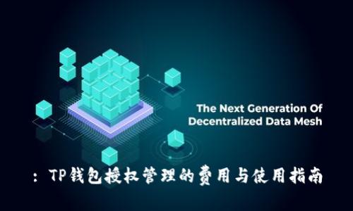 : TP钱包授权管理的费用与使用指南