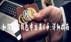 如何在TP钱包中交易U币：