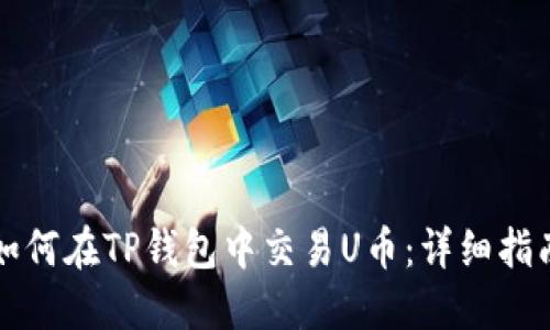 如何在TP钱包中交易U币：详细指南