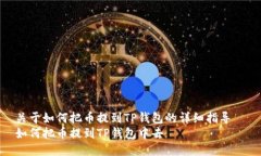 关于如何把币提到TP钱包的