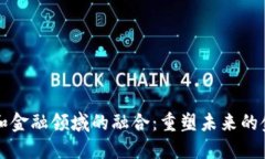 区块链和金融领域的融合