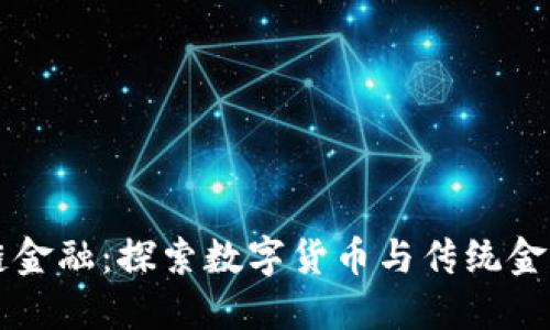 巴曙松区块链金融：探索数字货币与传统金融的融合之路