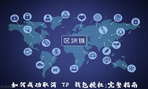 
如何成功取消 TP 钱包授权：完整指南