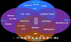 : TP钱包被盗后还能登入吗