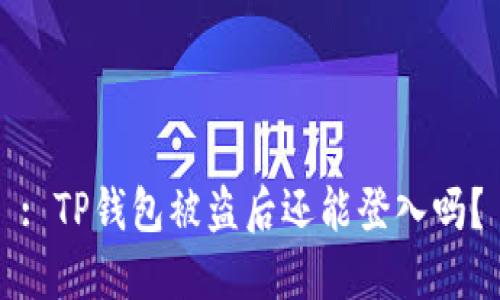 : TP钱包被盗后还能登入吗？