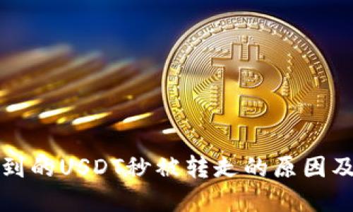 TP钱包刚到的USDT秒被转走的原因及解决方案