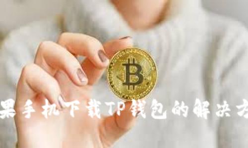 苹果手机下载TP钱包的解决方案