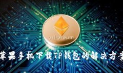苹果手机下载TP钱包的解决