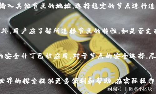 biao ti/biao ti：设置TP钱包波场链节点的详细指南/biao ti

TP钱包, 波场链, 节点设置/guanjianci

引言
在加密货币的世界中，钱包是存储和管理数字资产的关键工具。TP钱包作为一款多链数字资产钱包，支持包括波场链在内的多条公链。在使用TP钱包与波场链进行交互时，掌握节点设置是非常重要的。这不仅影响到钱包的性能，还会影响到用户的交易体验和安全性。
本文将对如何在TP钱包中设置波场链的节点进行详细介绍，包括节点的概念、设置步骤以及常见问题解答，帮助用户更好地使用TP钱包。

什么是节点？
在区块链技术中，节点是区块链网络的基本组成部分。每个节点都有自己的存储和处理能力，它们负责验证和传播交易、维护区块链的完整性。节点分为全节点和轻节点，全节点包含整个区块链的历史数据，而轻节点只存储必要的信息以快速进行交易。
在波场链中，节点的设置直接影响到用户的交易速度和确认时间。因此，正确选择和设置节点是提升用户体验的重要一步。

TP钱包波场链节点设置步骤
下面将详细介绍在TP钱包中如何进行波场链节点的设置：
strong第一步：下载和安装TP钱包/strong
首先，用户需要确保自己已经下载并安装了TP钱包。TP钱包可在各大应用商店或者其官方网站获取。在安装后，用户可以根据提示完成钱包的注册与初始化。

strong第二步：进入节点设置界面/strong
通过打开TP钱包，用户可以在主界面找到“设置”选项，进入设置界面后，定位到“节点管理”或“网络设置”菜单中。在这里，用户将找到波场链相关的节点配置选项。

strong第三步：选择或添加节点/strong
TP钱包提供了一些默认节点供用户选择，用户可以直接选择其中一个节点来进行连接。如果用户希望提高连接速度，或者默认节点不稳定，可以手动添加其他节点。用户需输入目标节点的RPC地址和端口号，确保输入无误后，保存设置。

strong第四步：确认连接状态/strong
完成节点设置后，用户需要检查连接状态。TP钱包界面通常会显示当前节点的连接情况，包括延迟、状态等。通过这些信息，用户可以判断当前节点是否运行正常。

strong第五步：开始使用波场链功能/strong
节点设置完成且连接正常后，用户可以使用TP钱包的波场链功能，如发送和接收TRC10和TRC20标准的代币、参与DeFi项目等。用户在使用过程中如遇到问题，可以随时返回节点设置界面进行调整。

常见问题解答

1. 为什么我需要设置波场链的节点？
波场链作为一种高效的区块链技术，其节点的设置直接关系到用户对钱包功能的使用效率。节点承担着网络通讯、交易验证和数据存储等重要任务。选择一个高效的节点能够极大地提升交易速度，减少等待时间，同时也有助于降低交易失败的概率。因此，用户在使用TP钱包时，合理设置节点是至关重要的。

2. 如何选择合适的节点？
选择合适的节点可以根据多个因素进行考量，首先是节点的延迟和稳定性。用户可以通过TP钱包提供的连接状态查看不同节点的响应时间，将延迟较低且连接稳定的节点作为首选。此外，用户还可以参考其他用户的评价，或者从社区中获取推荐，选择那些经常被使用且反馈良好的节点。其他方面如节点的地理位置、带宽等技术参数也会影响节点的性能。

3. 如果节点连接不稳定该怎么办？
节点连接不稳定可能会导致交易延迟甚至失败，在这种情况下，用户可以尝试以下几种解决方案：首先，返回节点设置界面，检查所选择的节点是否出现问题，尝试切换到其他默认节点。其次，用户可以手动输入其他节点的地址，选择稳定的节点进行连接。如果问题仍未解决，可以查看网络状态，确保设备网络正常，特别是防火墙设置未造成网络阻断。最后，社区论坛或支持服务可能会提供更多的帮助和指导。

4. 手动添加节点需要注意哪些事项？
手动添加节点时，用户需确保节点的RPC地址和端口号输入无误。错误的输入将导致节点无法连接。在选择新节点时，建议选择信誉良好的公共节点，避免使用未知来源的节点，从而保障账户资金的安全。此外，用户应了解所连接节点的特性，如是否支持特定的波场链功能，确保满足自己的需求。最后，对比多个节点性能，选择响应速度快、稳定性好的节点可作长期使用。

5. 如何保证TP钱包及节点的安全性？
确保TP钱包及节点的安全性是每位用户的责任。首先，用户应确保钱包的私钥和助记词妥善保管，不与他人分享，这些是保护加密资产的第一道防线。其次，用户应定期更新TP钱包至最新版本，确保钱包中的安全补丁已被应用。对于节点的安全选择，尽量连接官方或经过验证的节点，避免连接不明来源的公共节点，这样可以降低网络攻击和资金损失的风险。此外，使用双重身份验证、选择强密码以及定期检查钱包内交易记录等措施都能有效提高安全性。

结论
通过本文的详细介绍，用户应该对在TP钱包中设置波场链节点有了全面的了解。正确的节点设置不仅能提升用户体验，还能保证资金安全。随着区块链技术的不断发展，掌握相关操作将为用户在加密货币世界的探索提供更多便利和帮助。在实际操作中，用户如有疑问，可以随时寻求社区或专业人士的支持。希望每位用户都能顺利进行波场链的节点设置，享受畅快的数字资产管理体验。