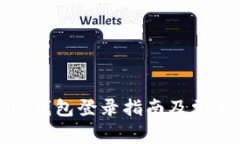 : 电脑版TP钱包登录指南及