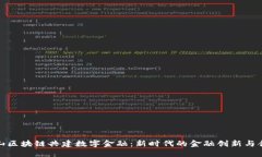 金山区块链共建数字金融