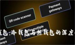 TP钱包：冷钱包与热钱包的