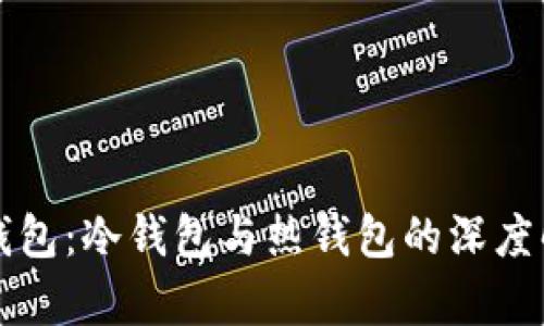 TP钱包：冷钱包与热钱包的深度解析