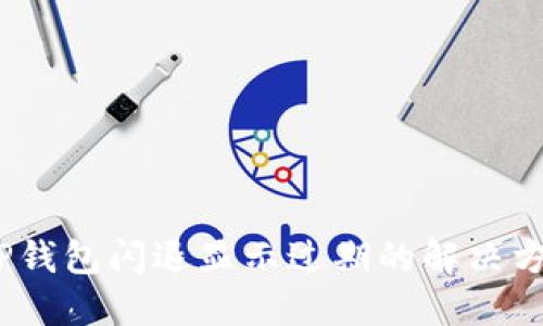   TP钱包闪退显示过期的解决方案 