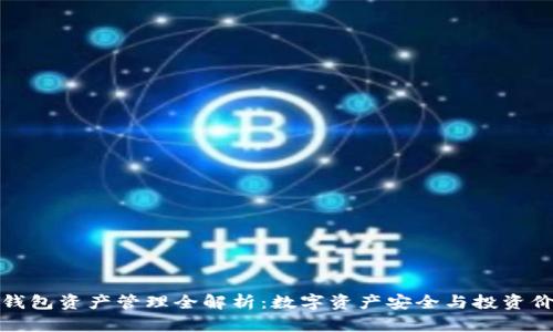 TP钱包资产管理全解析：数字资产安全与投资价值