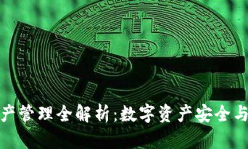 TP钱包资产管理全解析：数字资产安全与投资价值