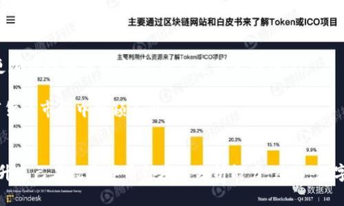    如何观察别人的TP钱包  / 
 guanjianci  TP钱包, 整合钱包, 数字货币  /guanjianci 

引言
在数字货币的世界中，区块链技术的透明性和去中心化特性使得用户可以轻松地查看和监控其他人的交易记录。其中，TP钱包作为一种流行的数字货币钱包，吸引了大量用户。然而，如何观察他人的TP钱包并不是一个简单的过程，涉及到多个技术和伦理层面的考虑。本文将深入探讨这一话题。

TP钱包的基本概念
TP钱包是一款支持多种数字货币存储、交易和管理的钱包工具。用户可以使用它来发送和接收数字货币，管理资产组合。在TP钱包中，用户可以通过区块链网络透明地追踪各种交易记录。然而，TP钱包的权限和数据隐私问题也引发了许多讨论。

观察他人TP钱包的必要性
观察他人的TP钱包可能出于多种目的，例如：学习优秀交易者的操作策略、了解市场动态、识别某些交易模式等。但是，这也可能涉及到法律和伦理问题，因此需要审慎对待。

如何观察他人的TP钱包
观察他人TP钱包的过程主要是通过获取他们的公众地址来实现。每个用户在使用TP钱包时，都会生成一个唯一的地址，该地址是与其账户相关联的。通过区块链浏览器，任何人都可以使用这个地址查看该账户的交易历史和余额。
以下是观察他人TP钱包的具体步骤：
ul
  li获取钱包地址：通常在交流中，用户会分享他们的TP钱包地址。或者在某些平台上，用户可以通过交易记录找到钱包地址。/li
  li使用区块链浏览器：区块链浏览器是一个公共工具，可以通过输入钱包地址来查看该地址的所有交易记录。/li
  li分析交易数据：获取到交易数据后，用户可以分析其交易习惯，比如交易频率、交易时间、主要交易币种等。/li
/ul

观察TP钱包时的法律与伦理问题
虽然区块链技术提供了透明的交易方式，但在观察他人TP钱包时，法律和伦理问题依然存在。用户应当意识到，尽管区块链数据是公开的，但未经允许观察他人资产的行为可能会被视为侵犯隐私。
有些国家和地区对数字货币的监管政策较为严格，未经过他人同意查看其交易记录可能面临法律风险。因此，在进行观察时，建议先获取对方的同意，确保双方都能接受这一行为。

可能存在的技术挑战
在观察 TP 钱包时，用户可能会遇到一些技术障碍。例如，某些用户可能会使用混合服务或隐私币来隐藏其交易路径，增加观察的难度。此外，用户的交易数据可能包含大量信息，需要具备一定的分析能力才能有效解读。

总结
观察他人的TP钱包是一个涉及多个方面的活动，不仅仅是技术问题，还包括法律和伦理的考量。通过理解这一个过程，用户能够更好地利用数字货币的透明性，同时也能在遵循法律法规的前提下，进行相关研究与分析。

问题一：TP钱包的工作原理是什么？
TP钱包作为一种数字货币钱包，其工作原理主要依靠区块链技术。区块链是一种去中心化的分布式数据库，其记录的每一项交易都具有不可篡改性和公开性。用户在创建TP钱包时，会生成一对公钥和私钥，公钥用于生成钱包地址，而私钥则用于保护用户的资产安全。
当用户发起一笔交易时，交易信息将被打包成区块，系统会使用共识机制验证其合法性。一旦确认，这个区块就会被添加到链上，每个用户都可以通过区块链浏览器访问这条交易记录，进而观察到他人的TP钱包活动。TP钱包的设计确保用户在进行交易时，其资产和交易历史的透明性同时也受到保护。

问题二：怎样使用区块链浏览器观察TP钱包的交易？
区块链浏览器是一种强大的工具，可以帮助用户查看TP钱包的交易记录。使用区块链浏览器观察TP钱包的步骤通常包括：
ol
  li选择区块链浏览器：目前有众多区块链浏览器可供用户选择，如Etherscan、Blockchair等。这些浏览器支持不同的区块链和其代币。/li
  li输入钱包地址：在浏览器的搜索栏中输入你想要观察的TP钱包地址。在搜索结果中，你将看到与该地址相关的交易记录和余额信息。/li
  li分析交易记录：交易记录通常包括时间戳、交易金额、交易类型（如转账、充值等）、交易哈希等重要信息。用户可以根据这些信息分析该钱包的交易习惯和模式。/li
/ol
通过区块链浏览器，用户可以更深入地理解他人的交易行为，从而积累自己的交易经验和知识。

问题三：观察他人TP钱包的潜在风险有哪些？
观察他人TP钱包虽然是一个技术可行的行为，但同时潜在的风险和问题不容忽视：
ul
  li法律风险：在某些法律框架下，未经同意查看他人钱包的交易记录可能涉及侵犯隐私的法律问题，甚至可能引发法律诉讼。/li
  li信息误解：观察他人交易记录可能产生误导。例如，根据某一段时间内的交易行为评判对方的投资策略，可能是错误的，因为投资者可能有私人原因或特殊情况。/li
  li网络安全风险：使用不安全的网络服务或工具进行观察，可能导致设备被攻击或数据泄露。/li
  li心理影响：过度关注他人的交易行为可能导致焦虑或盲目追随市场趋势，影响个人决策能力。/li
/ul
因此，建议在观察他人TP钱包时，保持理性与客观，确保所获取的信息是对自己有帮助而非负担。

问题四：如何保证观察他人TP钱包的合法性与伦理性？
在观察他人TP钱包时，确保行为合法与遵循伦理规范是至关重要的。建议遵循以下原则：
ol
  li获取同意：在进行观察之前，尽量与对方沟通并获得同意。这样不仅可以避免法律风险，还可以促进双方的信任。/li
  li遵循法律法规：了解当地与数字货币相关的法律法规，确保行为在法律范围内。某些国家对数字货币的监管非常严格，务必遵循相关规定。/li
  li保护他人隐私：尽量避免分享他人的个人信息和交易数据，尊重他人的隐私权。即使在法律允许的情况下，处理他人信息也应谨慎。/li
  li确保透明度：在观察交易行为的过程中，保持透明，不进行任何欺诈或不正当的交易行为。/li
/ol
通过核心价值观的引导，用户能够在技术与伦理的灰色地带中保持清晰的认知，有效规避潜在的问题。

问题五：观察他人TP钱包对个人交易策略的影响是什么？
观察他人TP钱包的交易行为可以为个人交易在多个方面提供启示：
ul
  li学习成功案例：通过观察成功投资者或交易者的行为，用户能够吸收不同的交易策略与风险管理方法，从而丰富自己的交易经验。/li
  li市场动态了解：他人钱包的交易数据可以反映市场的热潮和冷门，用户可以通过这些信息调整自己的投资策略，资产配置。/li
  li识别趋势：观察多个钱包的交易模式，有助于用户识别某种趋势或信号，预测未来的市场动向，抓住投资机会。/li
  li避免盲目追随：在过去的一段时间里，许多投资者因盲目追随某个大户而遭受损失。通过观察不同钱包的交易行为，用户可以更加理性地分析市场，而不是简单模仿。/li
/ul
总之，观察他人TP钱包虽然具有一定的风险，但合理利用这一过程，可以帮助用户提升交易能力、投资策略，从而在日渐竞争的数字货币市场中脱颖而出。

结语
观察他人TP钱包不仅是一项有趣的技能，更是一种战略思维的体现。在这一过程中，用户不仅可以获取到宝贵的交易信息，还能提升自己在数字货币领域的分析能力。然而，数字货币市场变化无常，务必理性操作，确保合法与道德的底线。希望本文能够为你在观察TP钱包的旅程中提供有价值的信息和启示。