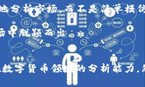   如何观察别人的TP钱包  / 
 guanjianci  TP钱包, 整合钱包, 数字货币  /guanjianci 

引言
在数字货币的世界中，区块链技术的透明性和去中心化特性使得用户可以轻松地查看和监控其他人的交易记录。其中，TP钱包作为一种流行的数字货币钱包，吸引了大量用户。然而，如何观察他人的TP钱包并不是一个简单的过程，涉及到多个技术和伦理层面的考虑。本文将深入探讨这一话题。

TP钱包的基本概念
TP钱包是一款支持多种数字货币存储、交易和管理的钱包工具。用户可以使用它来发送和接收数字货币，管理资产组合。在TP钱包中，用户可以通过区块链网络透明地追踪各种交易记录。然而，TP钱包的权限和数据隐私问题也引发了许多讨论。

观察他人TP钱包的必要性
观察他人的TP钱包可能出于多种目的，例如：学习优秀交易者的操作策略、了解市场动态、识别某些交易模式等。但是，这也可能涉及到法律和伦理问题，因此需要审慎对待。

如何观察他人的TP钱包
观察他人TP钱包的过程主要是通过获取他们的公众地址来实现。每个用户在使用TP钱包时，都会生成一个唯一的地址，该地址是与其账户相关联的。通过区块链浏览器，任何人都可以使用这个地址查看该账户的交易历史和余额。
以下是观察他人TP钱包的具体步骤：
ul
  li获取钱包地址：通常在交流中，用户会分享他们的TP钱包地址。或者在某些平台上，用户可以通过交易记录找到钱包地址。/li
  li使用区块链浏览器：区块链浏览器是一个公共工具，可以通过输入钱包地址来查看该地址的所有交易记录。/li
  li分析交易数据：获取到交易数据后，用户可以分析其交易习惯，比如交易频率、交易时间、主要交易币种等。/li
/ul

观察TP钱包时的法律与伦理问题
虽然区块链技术提供了透明的交易方式，但在观察他人TP钱包时，法律和伦理问题依然存在。用户应当意识到，尽管区块链数据是公开的，但未经允许观察他人资产的行为可能会被视为侵犯隐私。
有些国家和地区对数字货币的监管政策较为严格，未经过他人同意查看其交易记录可能面临法律风险。因此，在进行观察时，建议先获取对方的同意，确保双方都能接受这一行为。

可能存在的技术挑战
在观察 TP 钱包时，用户可能会遇到一些技术障碍。例如，某些用户可能会使用混合服务或隐私币来隐藏其交易路径，增加观察的难度。此外，用户的交易数据可能包含大量信息，需要具备一定的分析能力才能有效解读。

总结
观察他人的TP钱包是一个涉及多个方面的活动，不仅仅是技术问题，还包括法律和伦理的考量。通过理解这一个过程，用户能够更好地利用数字货币的透明性，同时也能在遵循法律法规的前提下，进行相关研究与分析。

问题一：TP钱包的工作原理是什么？
TP钱包作为一种数字货币钱包，其工作原理主要依靠区块链技术。区块链是一种去中心化的分布式数据库，其记录的每一项交易都具有不可篡改性和公开性。用户在创建TP钱包时，会生成一对公钥和私钥，公钥用于生成钱包地址，而私钥则用于保护用户的资产安全。
当用户发起一笔交易时，交易信息将被打包成区块，系统会使用共识机制验证其合法性。一旦确认，这个区块就会被添加到链上，每个用户都可以通过区块链浏览器访问这条交易记录，进而观察到他人的TP钱包活动。TP钱包的设计确保用户在进行交易时，其资产和交易历史的透明性同时也受到保护。

问题二：怎样使用区块链浏览器观察TP钱包的交易？
区块链浏览器是一种强大的工具，可以帮助用户查看TP钱包的交易记录。使用区块链浏览器观察TP钱包的步骤通常包括：
ol
  li选择区块链浏览器：目前有众多区块链浏览器可供用户选择，如Etherscan、Blockchair等。这些浏览器支持不同的区块链和其代币。/li
  li输入钱包地址：在浏览器的搜索栏中输入你想要观察的TP钱包地址。在搜索结果中，你将看到与该地址相关的交易记录和余额信息。/li
  li分析交易记录：交易记录通常包括时间戳、交易金额、交易类型（如转账、充值等）、交易哈希等重要信息。用户可以根据这些信息分析该钱包的交易习惯和模式。/li
/ol
通过区块链浏览器，用户可以更深入地理解他人的交易行为，从而积累自己的交易经验和知识。

问题三：观察他人TP钱包的潜在风险有哪些？
观察他人TP钱包虽然是一个技术可行的行为，但同时潜在的风险和问题不容忽视：
ul
  li法律风险：在某些法律框架下，未经同意查看他人钱包的交易记录可能涉及侵犯隐私的法律问题，甚至可能引发法律诉讼。/li
  li信息误解：观察他人交易记录可能产生误导。例如，根据某一段时间内的交易行为评判对方的投资策略，可能是错误的，因为投资者可能有私人原因或特殊情况。/li
  li网络安全风险：使用不安全的网络服务或工具进行观察，可能导致设备被攻击或数据泄露。/li
  li心理影响：过度关注他人的交易行为可能导致焦虑或盲目追随市场趋势，影响个人决策能力。/li
/ul
因此，建议在观察他人TP钱包时，保持理性与客观，确保所获取的信息是对自己有帮助而非负担。

问题四：如何保证观察他人TP钱包的合法性与伦理性？
在观察他人TP钱包时，确保行为合法与遵循伦理规范是至关重要的。建议遵循以下原则：
ol
  li获取同意：在进行观察之前，尽量与对方沟通并获得同意。这样不仅可以避免法律风险，还可以促进双方的信任。/li
  li遵循法律法规：了解当地与数字货币相关的法律法规，确保行为在法律范围内。某些国家对数字货币的监管非常严格，务必遵循相关规定。/li
  li保护他人隐私：尽量避免分享他人的个人信息和交易数据，尊重他人的隐私权。即使在法律允许的情况下，处理他人信息也应谨慎。/li
  li确保透明度：在观察交易行为的过程中，保持透明，不进行任何欺诈或不正当的交易行为。/li
/ol
通过核心价值观的引导，用户能够在技术与伦理的灰色地带中保持清晰的认知，有效规避潜在的问题。

问题五：观察他人TP钱包对个人交易策略的影响是什么？
观察他人TP钱包的交易行为可以为个人交易在多个方面提供启示：
ul
  li学习成功案例：通过观察成功投资者或交易者的行为，用户能够吸收不同的交易策略与风险管理方法，从而丰富自己的交易经验。/li
  li市场动态了解：他人钱包的交易数据可以反映市场的热潮和冷门，用户可以通过这些信息调整自己的投资策略，资产配置。/li
  li识别趋势：观察多个钱包的交易模式，有助于用户识别某种趋势或信号，预测未来的市场动向，抓住投资机会。/li
  li避免盲目追随：在过去的一段时间里，许多投资者因盲目追随某个大户而遭受损失。通过观察不同钱包的交易行为，用户可以更加理性地分析市场，而不是简单模仿。/li
/ul
总之，观察他人TP钱包虽然具有一定的风险，但合理利用这一过程，可以帮助用户提升交易能力、投资策略，从而在日渐竞争的数字货币市场中脱颖而出。

结语
观察他人TP钱包不仅是一项有趣的技能，更是一种战略思维的体现。在这一过程中，用户不仅可以获取到宝贵的交易信息，还能提升自己在数字货币领域的分析能力。然而，数字货币市场变化无常，务必理性操作，确保合法与道德的底线。希望本文能够为你在观察TP钱包的旅程中提供有价值的信息和启示。