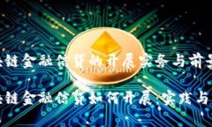 区块链金融信贷的开展实