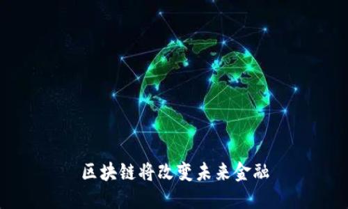 区块链将改变未来金融