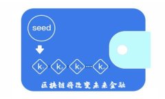 区块链将改变未来金融