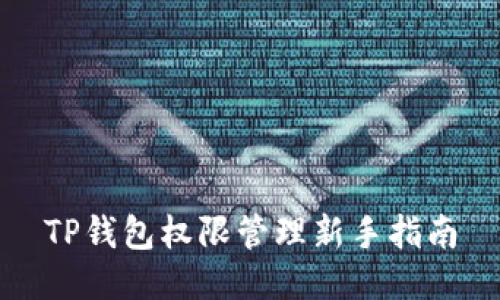 TP钱包权限管理新手指南