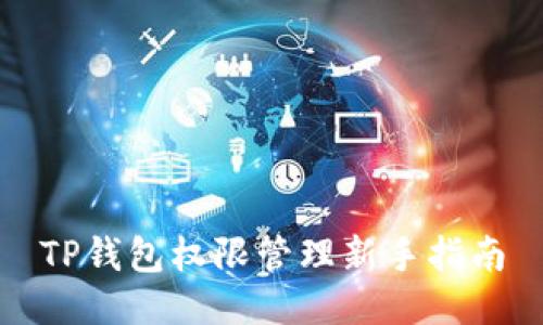 TP钱包权限管理新手指南