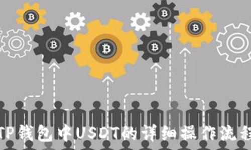   
TP钱包中USDT的详细操作流程
