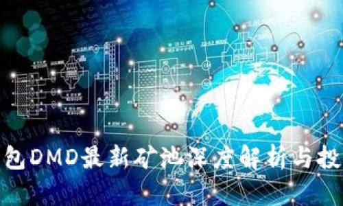 : TP钱包DMD最新矿池深度解析与投资策略