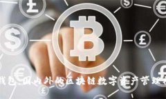 TP钱包：国内外的区块链数