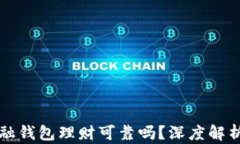 区块链金融钱包理财可靠