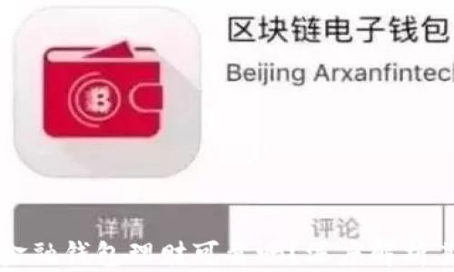 
区块链金融钱包理财可靠吗？深度解析其优劣势