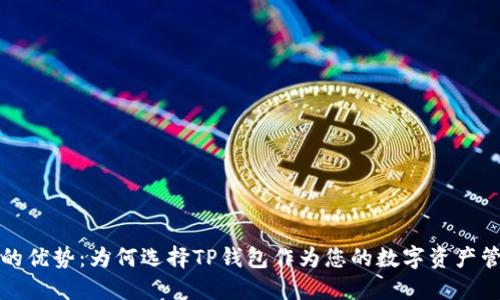 TP钱包的优势：为何选择TP钱包作为您的数字资产管理工具